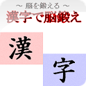 漢字で脳鍛え icon