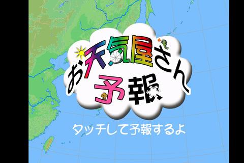 お天気屋さん予報