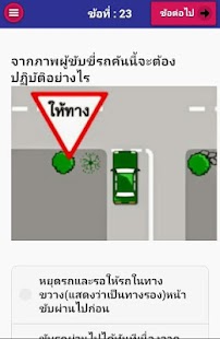 สอบใบขับขี่ออนไลน์ Screenshots 2