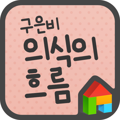 EB 의식의흐름 도돌런처 전용 폰트 個人化 App LOGO-APP開箱王