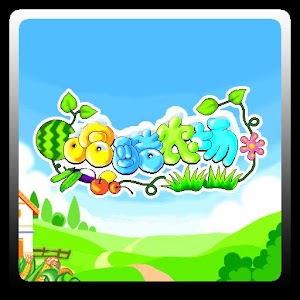 哈酷农场HaKuFarm.apk 1.0