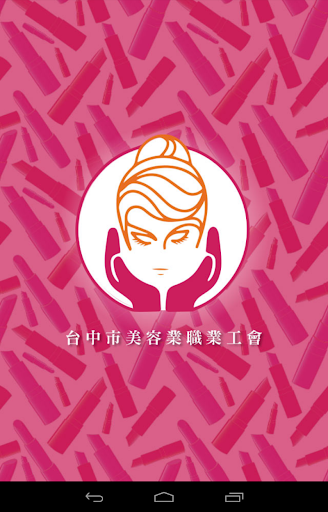 【免費生活App】台中市美容業職業工會-APP點子