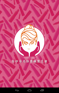 台中市美容業職業工會 Screenshots 0