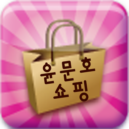 윤문호쇼핑몰 商業 App LOGO-APP開箱王