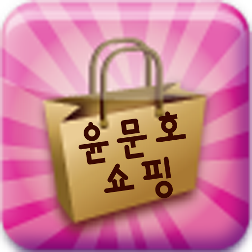 윤문호쇼핑몰 LOGO-APP點子