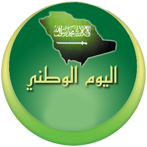 Download اليوم الوطني For PC Windows and Mac