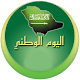 Download اليوم الوطني For PC Windows and Mac 1.2