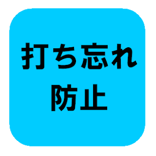 インスリン打ち忘れ防止 Screenshots 1