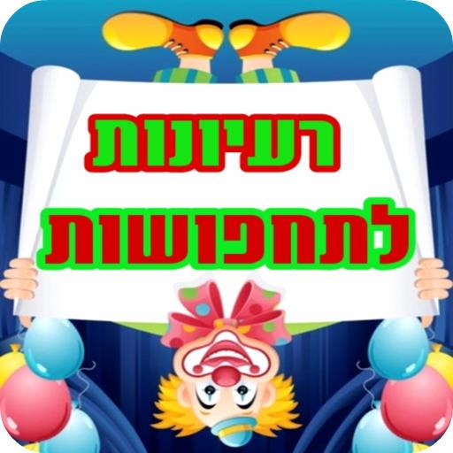 פורים - 255 רעיונות לתחפושות