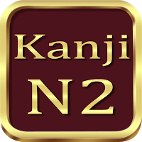 Test Kanji N2 Japanese APK スクリーンショット画像 #1