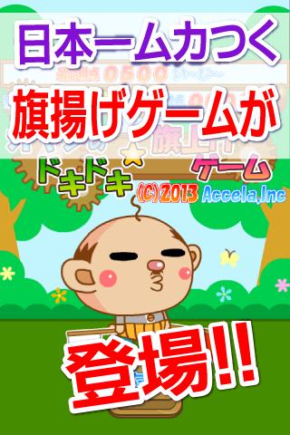 オヤジのドキドキ旗揚げゲーム