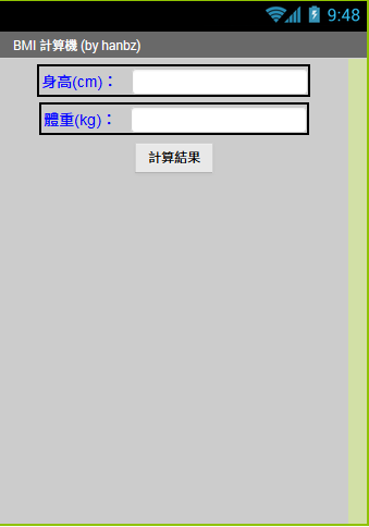 極簡易BMI計算機
