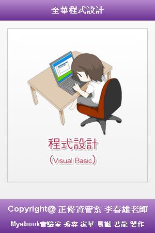全華程式設計 Visual Basic版