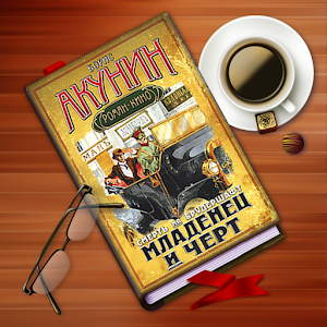 Б. Акунин. Младенец и черт logo