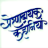 Prernadayak Hindi Kahaniya mobile app icon