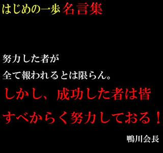 鴨川会長 名言 314160