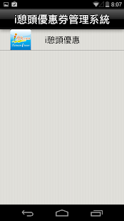 i憩頭優惠券管理系統 Screenshots 12