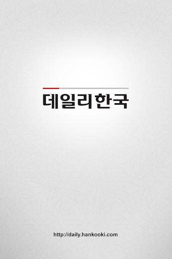 데일리한국 모바일 앱
