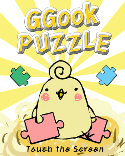 [퍼즐] GGook Sliding Puzzle Game