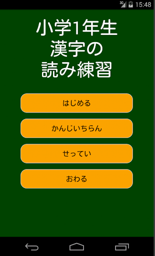 小学1年生漢字の読み練習