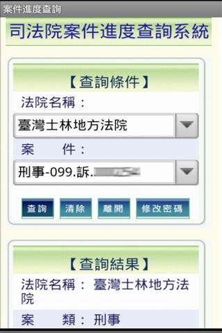 【免費工具App】案件進度查詢-APP點子