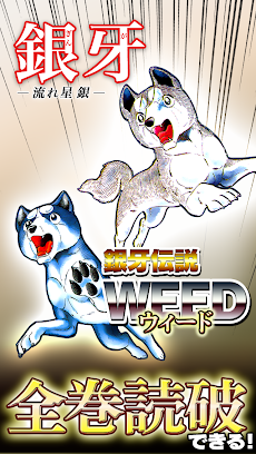 全巻読破 銀牙 流れ星 銀 銀牙伝説weed 無料漫画 Androidアプリ Applion