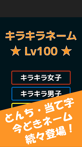 キラキラネームLv100