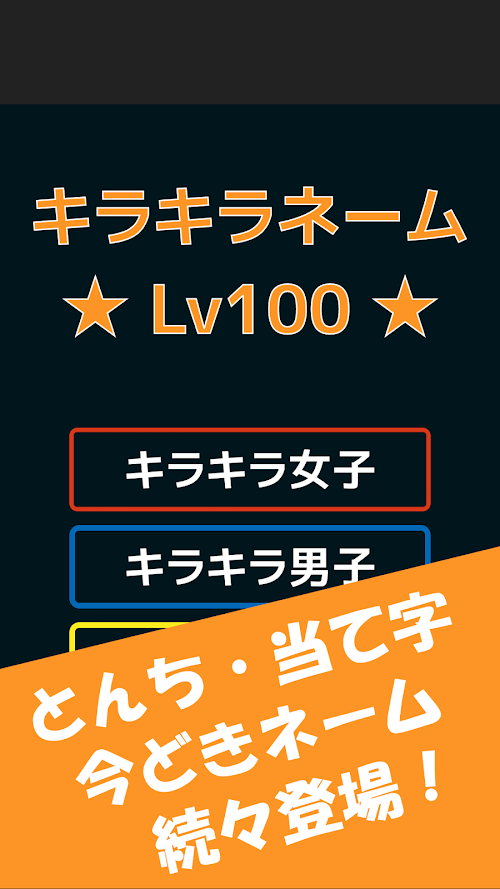 Android application キラキラネームLv100 screenshort