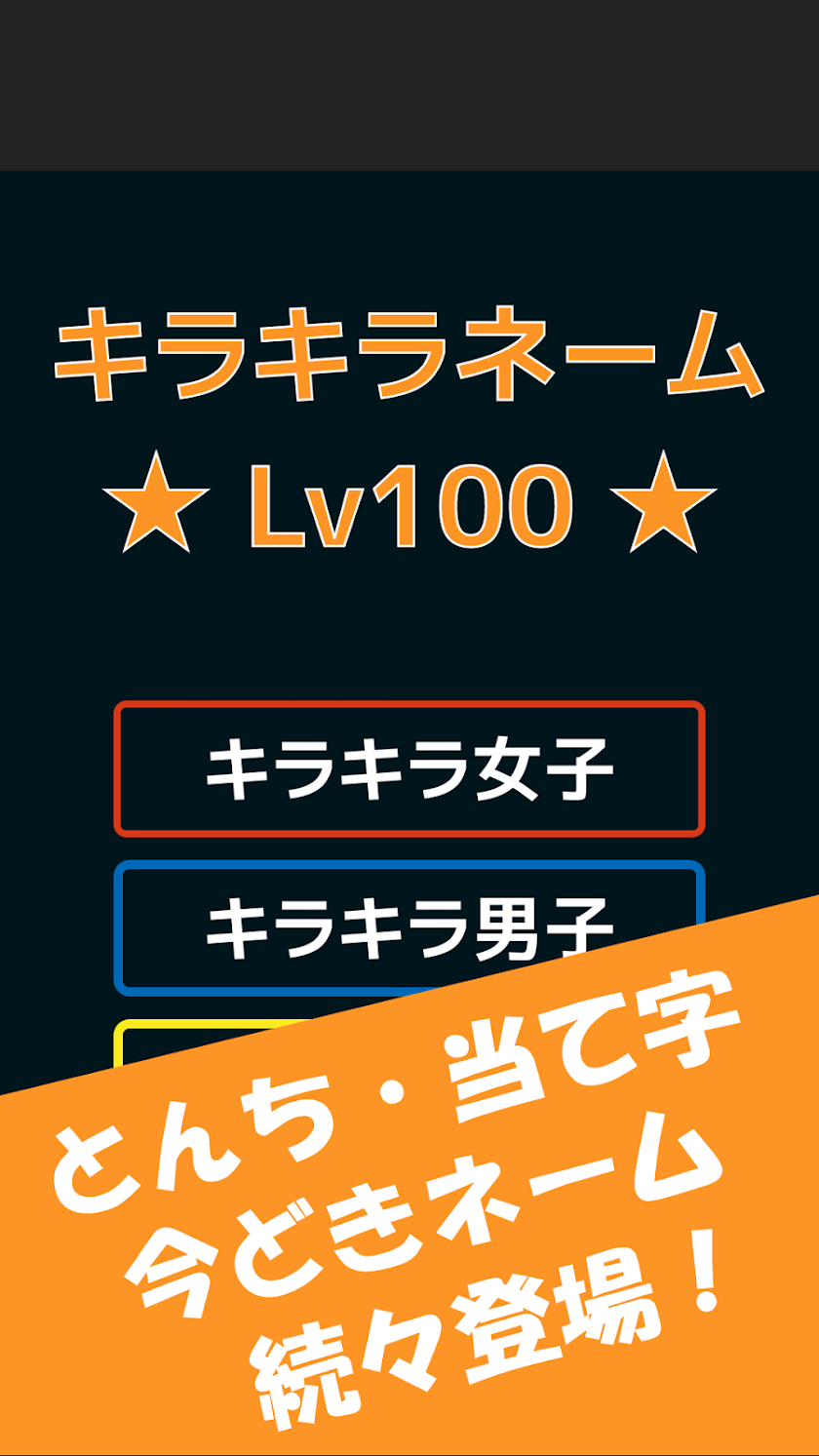キラキラネームLv100 Screen 1