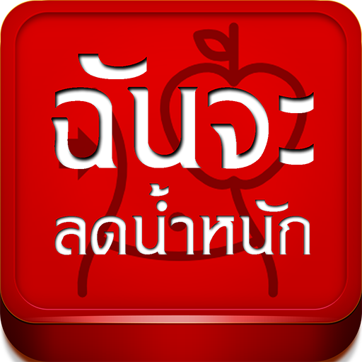 ฉันจะลดน้ำหนัก LOGO-APP點子