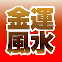 風水で金運診断 風水の理解度で無料占い診断