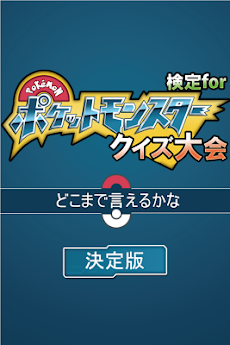 ポケモン検定クイズ クイズ大会 Androidアプリ Applion