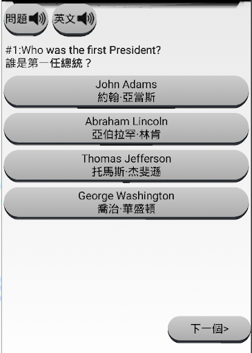 【免費教育App】美國公民入籍問題練習-APP點子