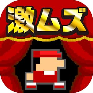 【激ムズ】アクション遊ぼう。ピコピコ達人120 logo