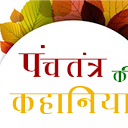 Panchtantra in Hindi mobile app icon