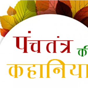 Panchtantra in Hindi logo