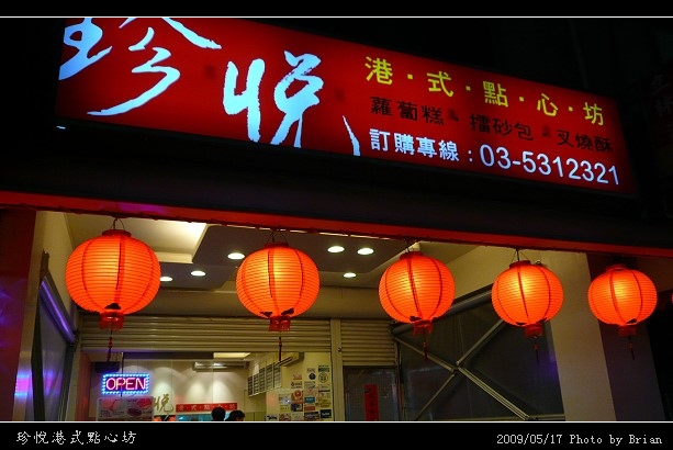 新竹珍悅港式點心坊