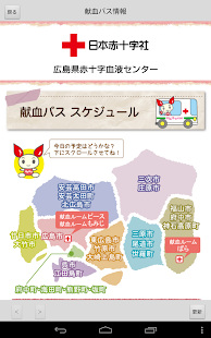Download 広島県赤十字血液センター　献血＠広島県 APK for Android