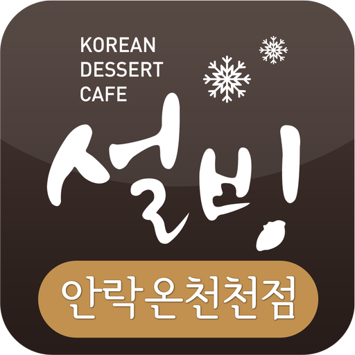 설빙부산안락온천천점 旅遊 App LOGO-APP開箱王