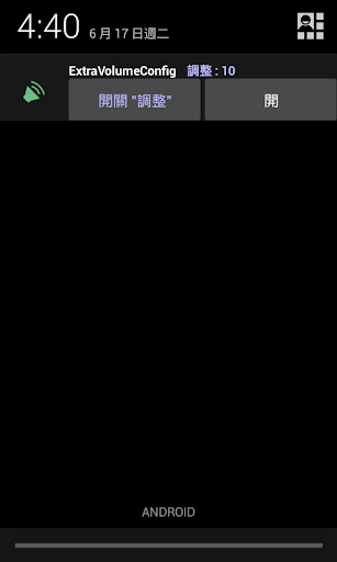 免費下載個人化APP|ExtraVolumeConfig(音量微調) app開箱文|APP開箱王