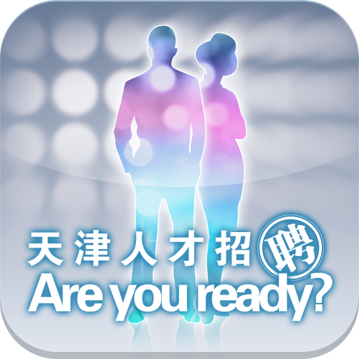 天津人才招聘平台 商業 App LOGO-APP開箱王