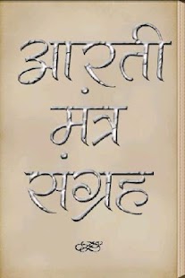 Aarti Mantra Sangrah Marathi