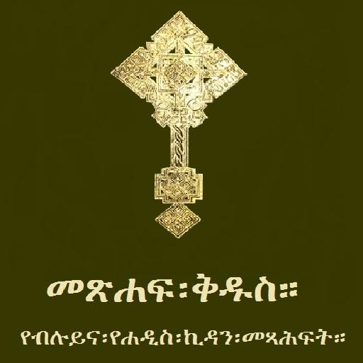 Ethiopian Orthodox Books In Amharic Pdf