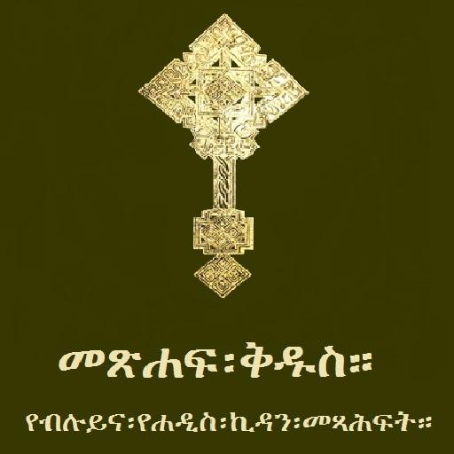 Amharic Orthodox Bible 81 LOGO-APP點子