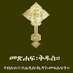 Cover Image of Herunterladen Amharisch-Orthodoxe Bibel 81 1.0 APK