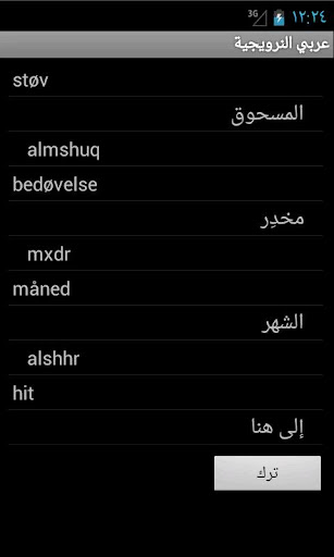 【免費旅遊App】Arabic Norwegian Dictionary-APP點子