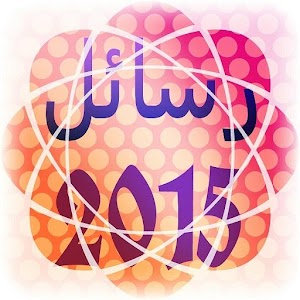 رسائل 2015.apk 3.0