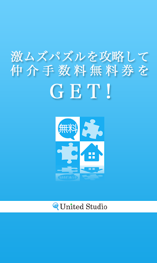 激ムズパズルを攻略して仲介手数料無料券をGET 賃貸版