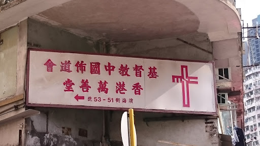基督教中國佈道會香港萬善堂