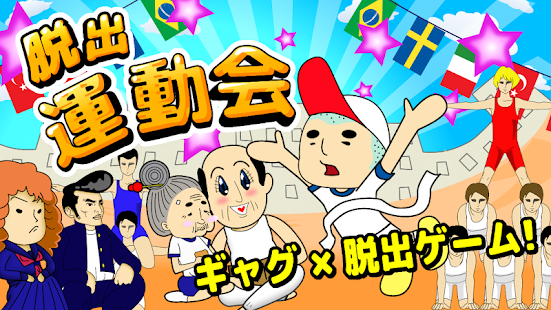 Free 脱出ゲーム運動会 APK for PC